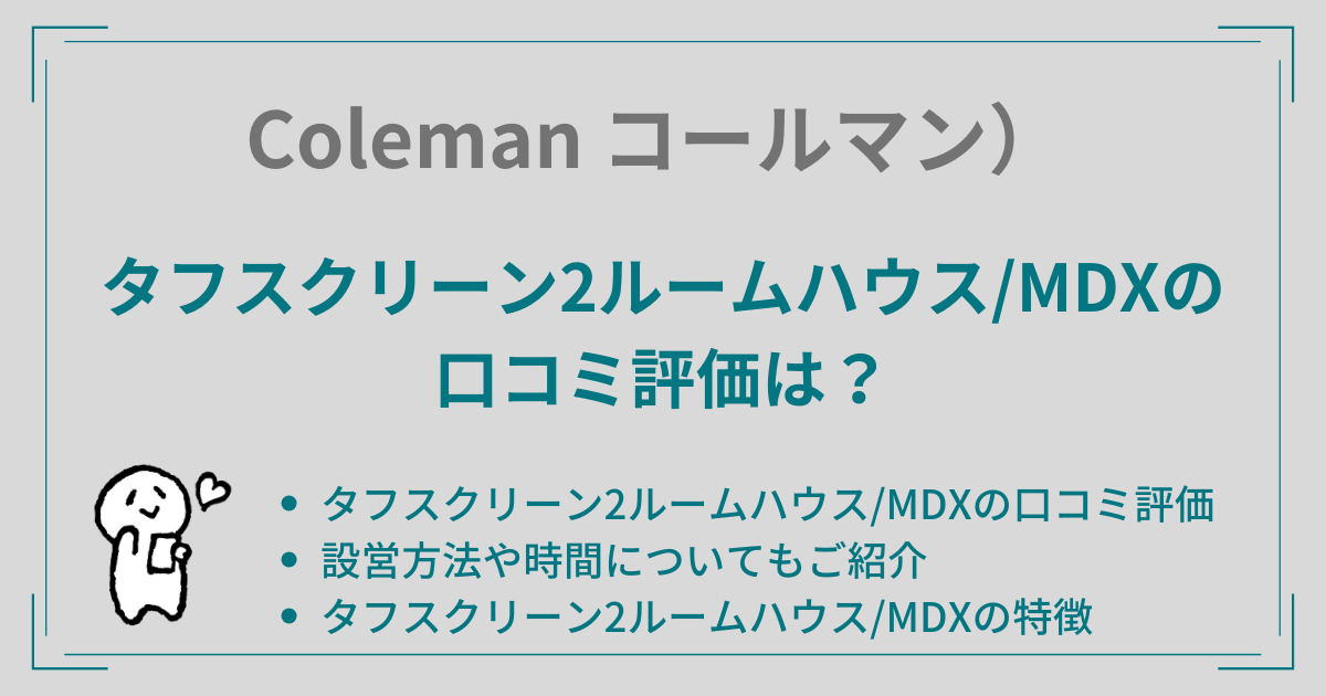 タフスクリーン2ルームハウスMDXの口コミ評価は？設営方法や時間についてもご紹介