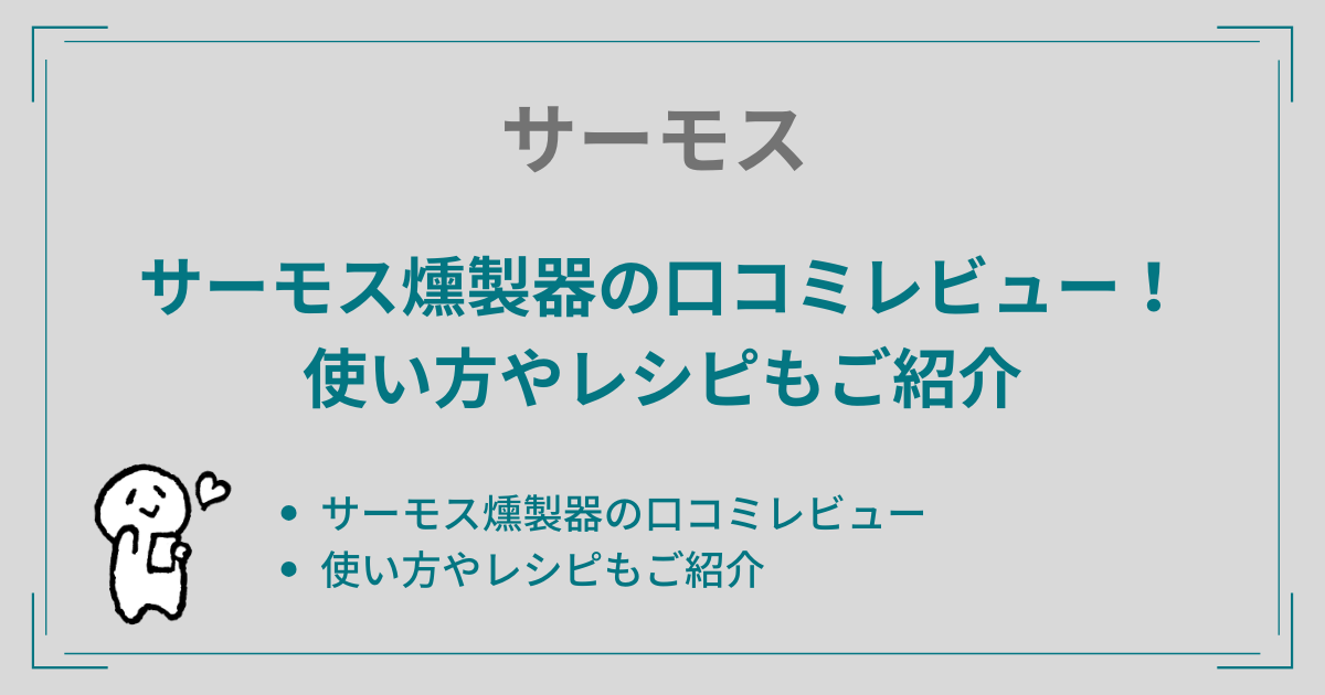 サーモス燻製器の口コミレビュー！使い方やレシピもご紹介